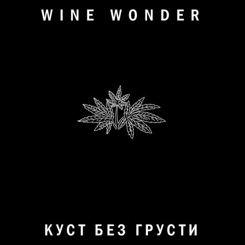 Куст без грусти