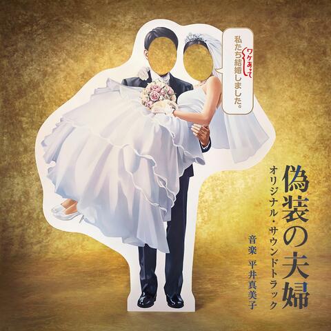 Fake Marriage Original Soundtrack (Gisouno Fuufu Original Soundtrack)