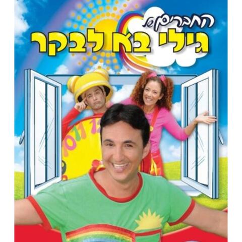 החברים של גילי בא לבקר