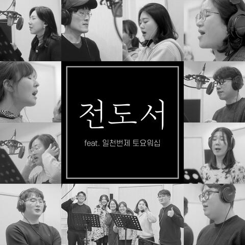 전도서 (Feat. 일천번제 토요워십)