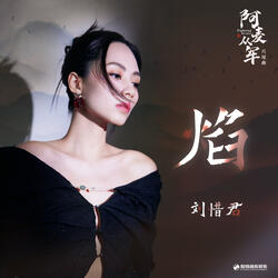 焰 (影視劇《阿麥從軍》片尾曲)