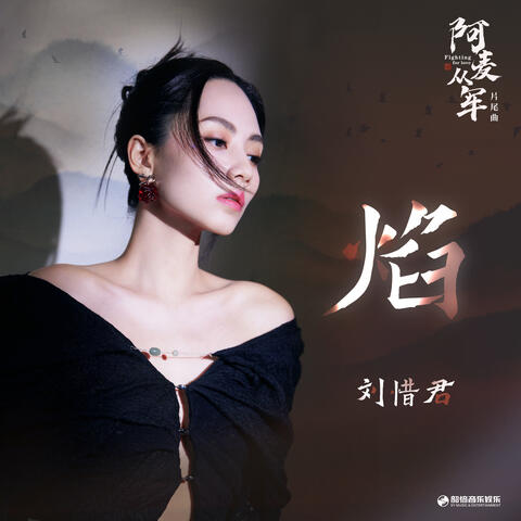 焰 (影視劇《阿麥從軍》片尾曲)