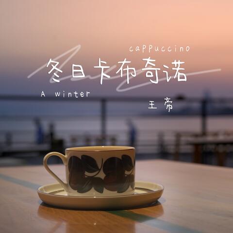 冬日卡布奇諾