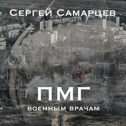 ПМГ Военным врачам