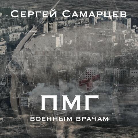 ПМГ Военным врачам