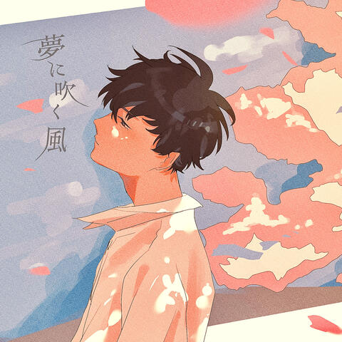 夢に吹く風