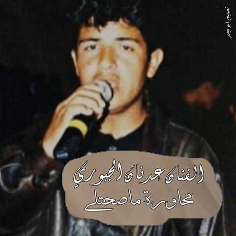 محاورة ماصحتلي