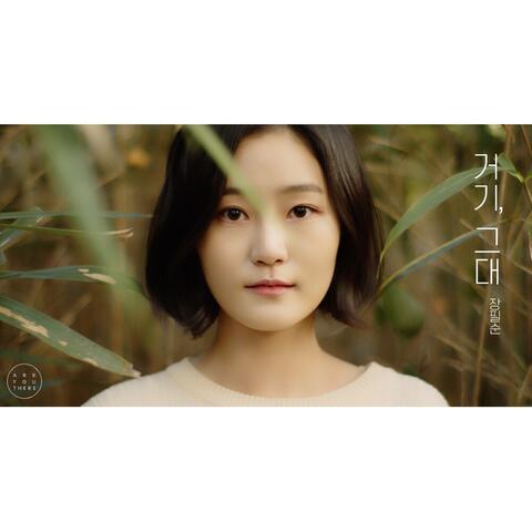 거기, 그대