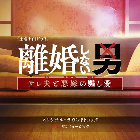 “Rikonshinai Otoko -Sareo to Oyome no Damashiai-”ORIGINAL SOUNDTRACK