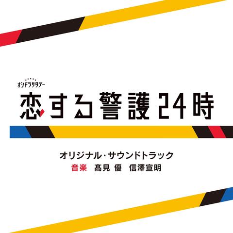 “24 Hours with My Bodyguard”ORIGINAL SOUNDTRACK
