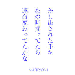 Sashidasareta Te Wo Anotoki Nigittetara Unmei Kawatteta Kana?