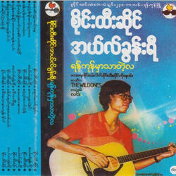 ရန်ကုန်မှာသာတဲ့လ
