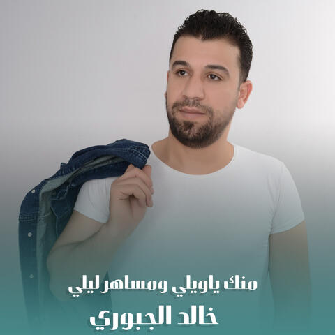 منك ياويلي