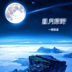 星月原野 (伴奏版)
