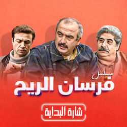 مسلسل فرسان الريح
