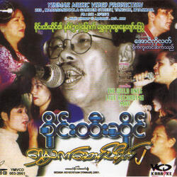 ချစ်တဲ့ရှမ်းရိုးမ