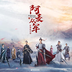 焰 (影視劇《阿麥從軍》片尾曲)