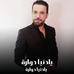 يادنيا دوارة