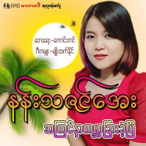 Ah Kyin Nar KaBar Char Khe Pe