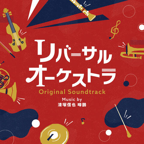 Reversal Orchestra Original Soundtrack