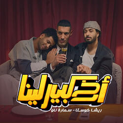 اخ كبير لينا