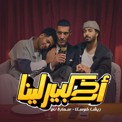 اخ كبير لينا