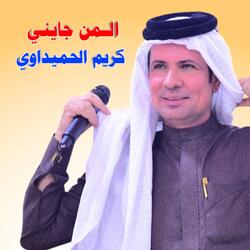 المن جايني