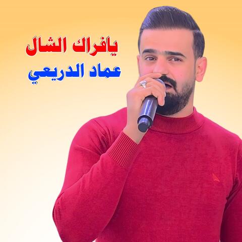 يافراك الشال