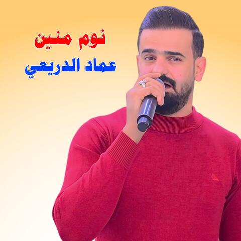 نوم منين