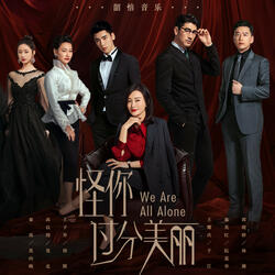 救我 (電視劇《怪你過分美麗》插曲)