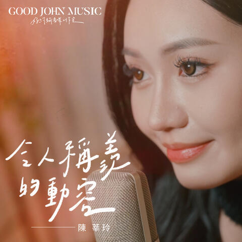 令人稱羨的動容 (feat. Good John Music)