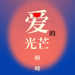 愛的光芒