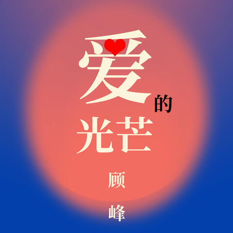 愛的光芒