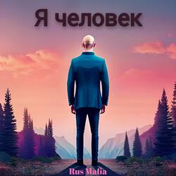 Я человек
