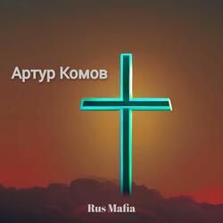 Артур Комов
