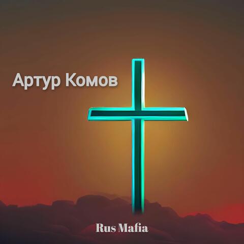 Артур Комов