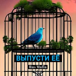 ВЫПУСТИ ЕЁ