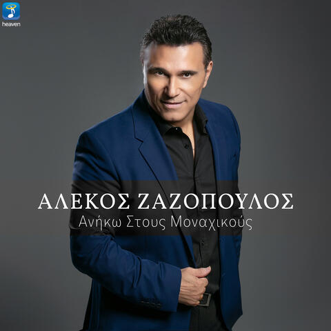 Aniko Stous Monahikous