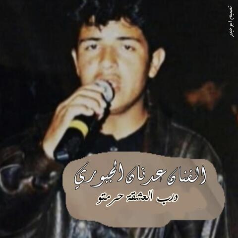 درب العشقة حرمتو