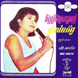 ចិត្តប្រឹងស្រឡាញ់