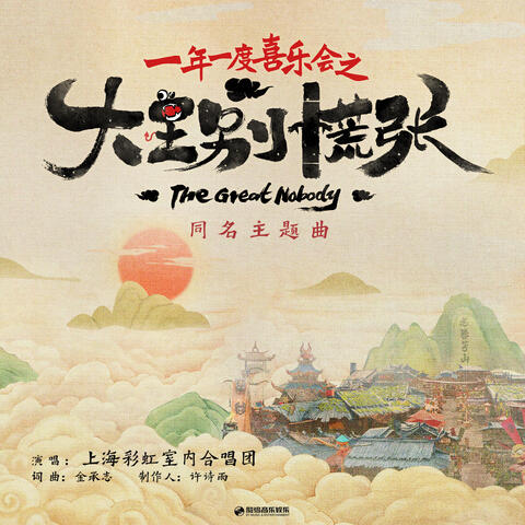 大王別慌張 (影視劇《大王別慌張》主題曲)