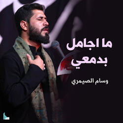 ما اجامل بدمعي