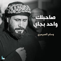 صاحبلك واحد بجاي