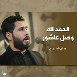 الحمدلله وصل عاشور