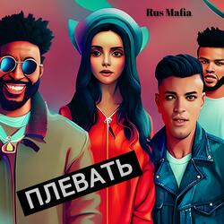 ПЛЕВАТЬ