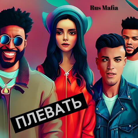 ПЛЕВАТЬ