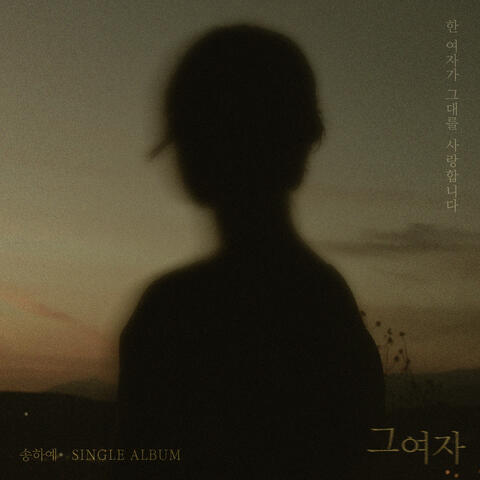 그 여자 (The Woman)