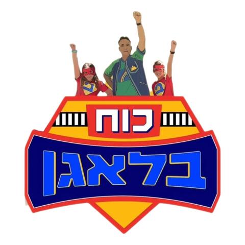 כוח בלאגן