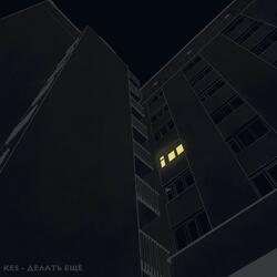 Делать ещё