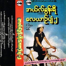 နှုတ်ဆက်မဲ့နွေ